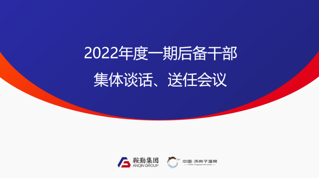 鞍勤、溫泉集團(tuán)2022年度一期后備干部集體談話、送任儀式圓滿結(jié)束