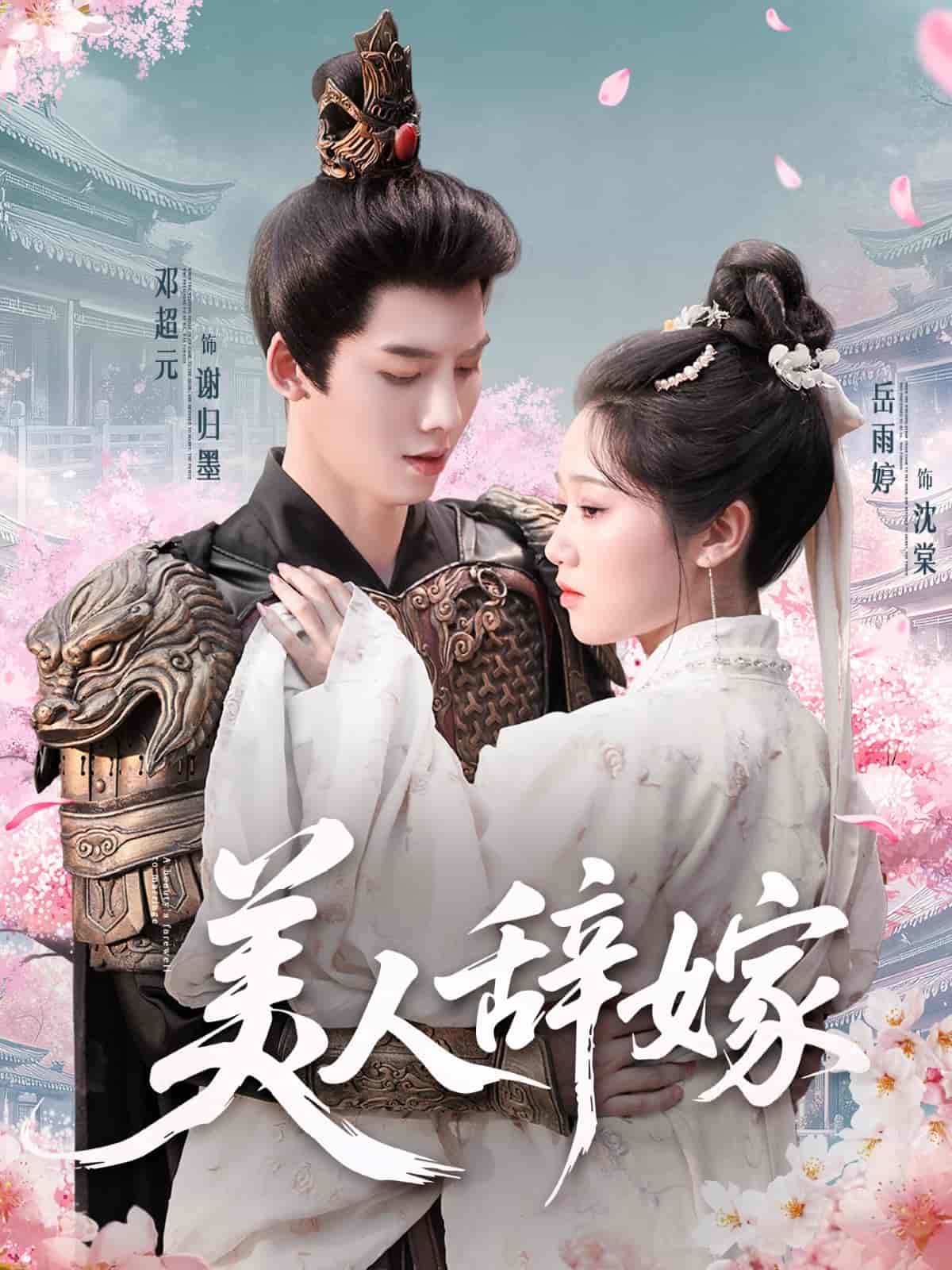 短剧《美人辞嫁》 高清短剧全集免费在线，完整版随心欣赏