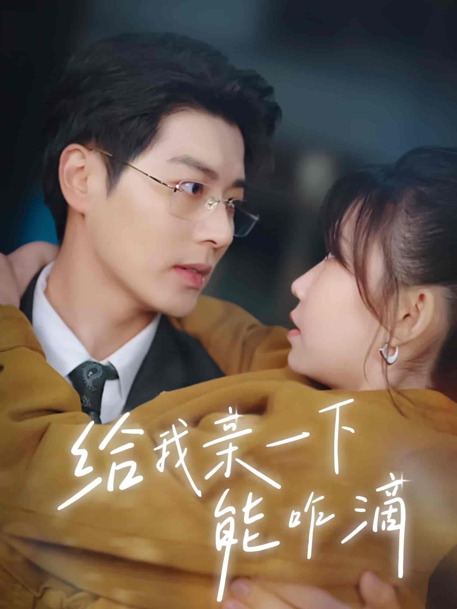 短剧《给我亲一下能咋滴》 短剧全集在线，免费高清观看，大结局已完结
