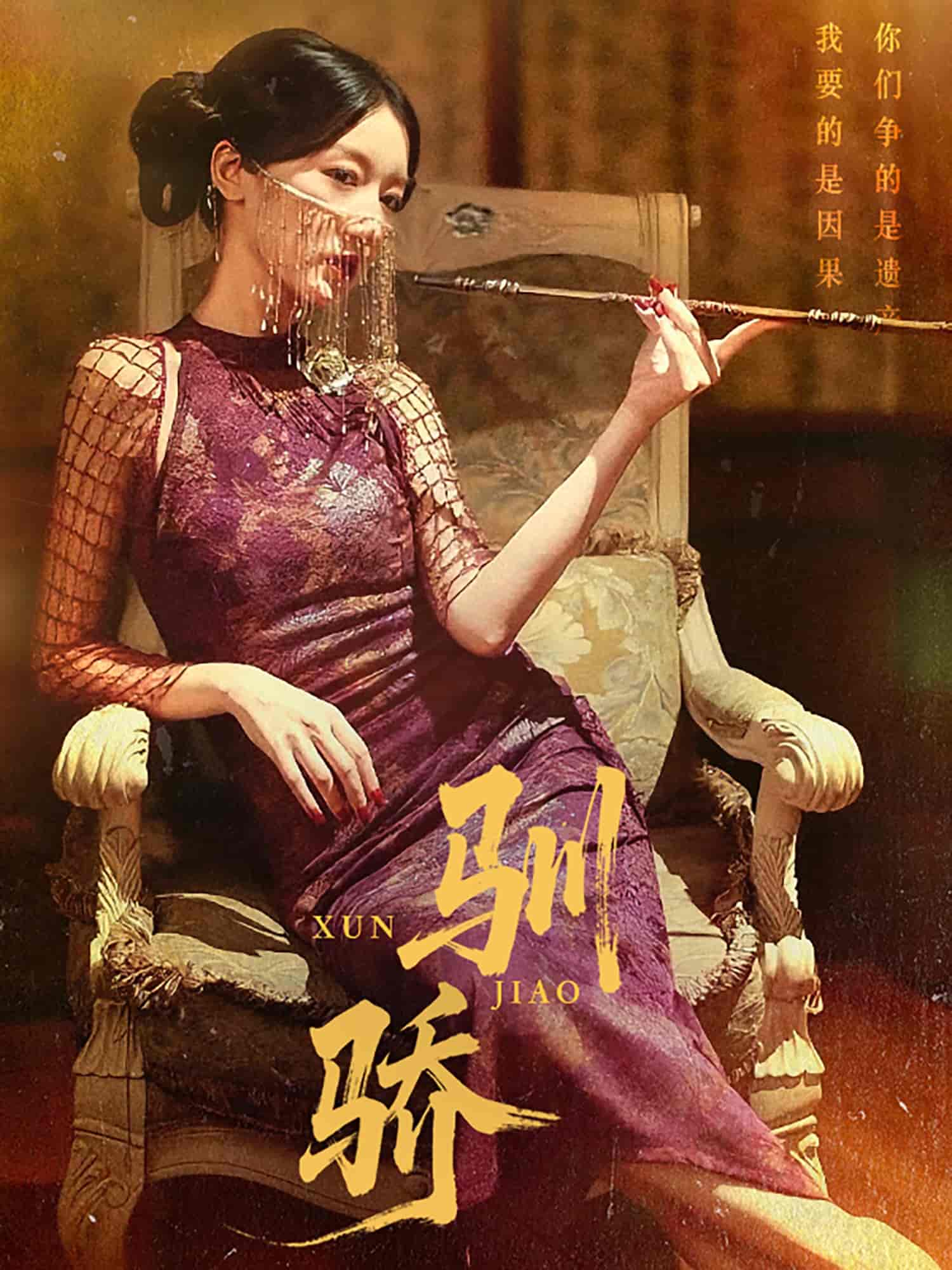 短剧《驯骄》 高清短剧全集在线，免费完整版无障碍自由观看