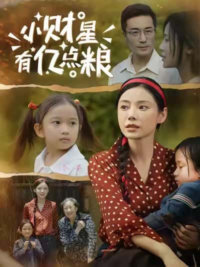 短剧《小财星有亿点粮》 免费在线观看高清全集，大结局已完结