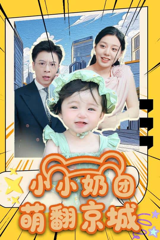 短剧《小小奶团萌翻京城》 免费高清短剧全集，完整版在线随心享